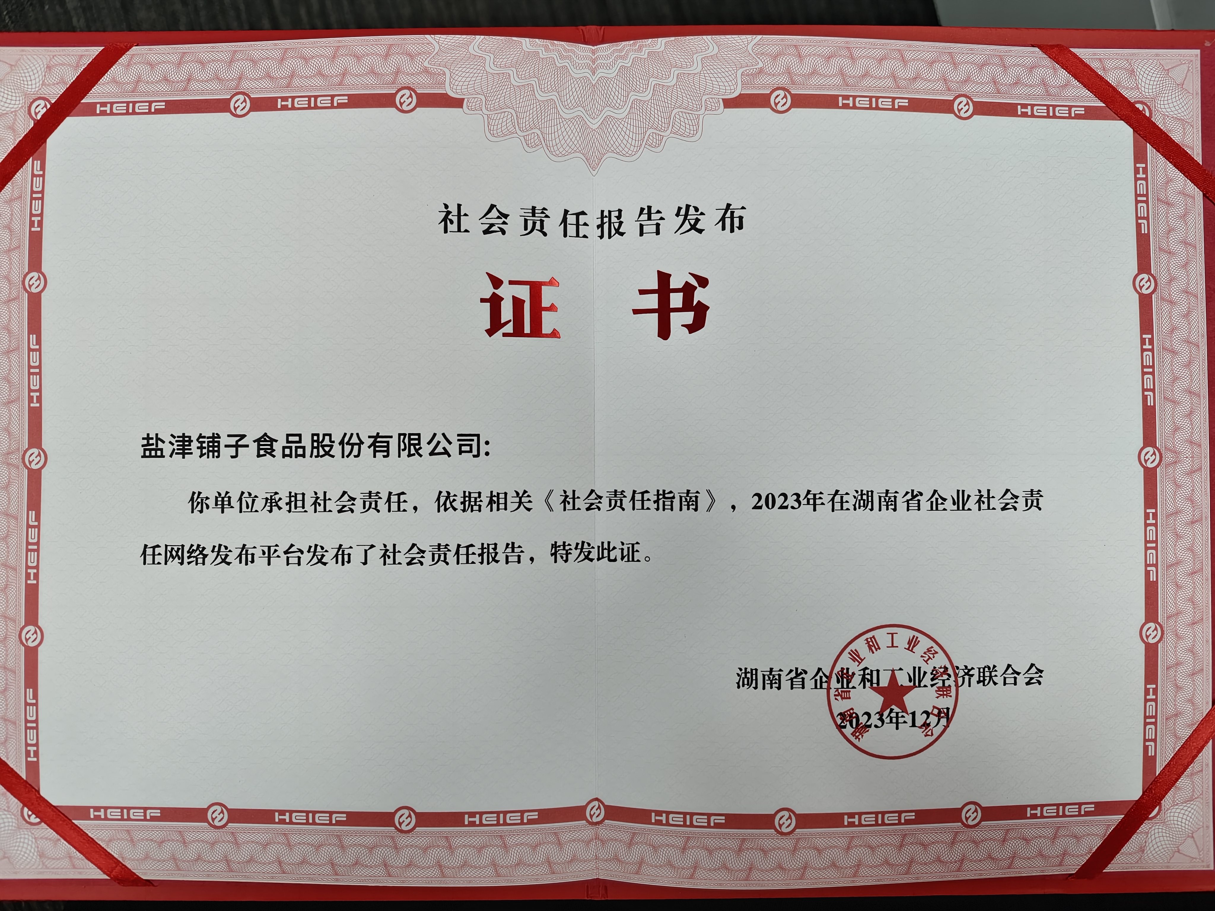 喜報(bào)！鹽津鋪?zhàn)訕s登2023湖南企業(yè)100強(qiáng)